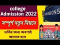 College Admission 2022 || কলেজে ভর্তির নতুন নিয়ম || কারা কীভাবে ভর্তি হবে সম্পূর্ণ তথ্য