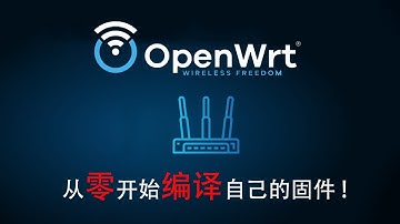从零开始：自己编译OpenWrt系统！一个视频就够了！100%保证成功！VMware虚拟机安装，Ubuntu系统配置、openwrt源码下载，配置！保姆级教程！（电视盒子X96 Max+编译固件）