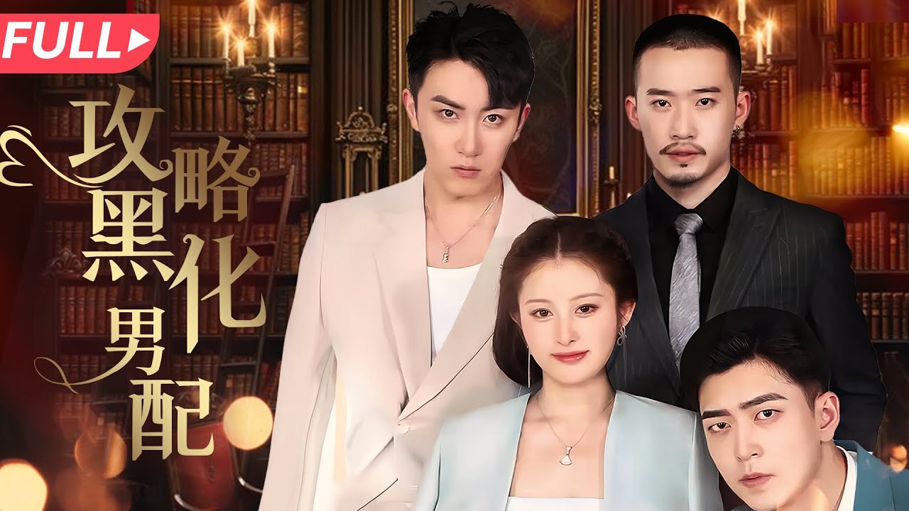 重生逆袭：攻略冷酷总裁的甜宠爱情