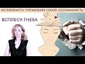 Как справиться с всплесками гнева? - психолог Ирина Лебедь