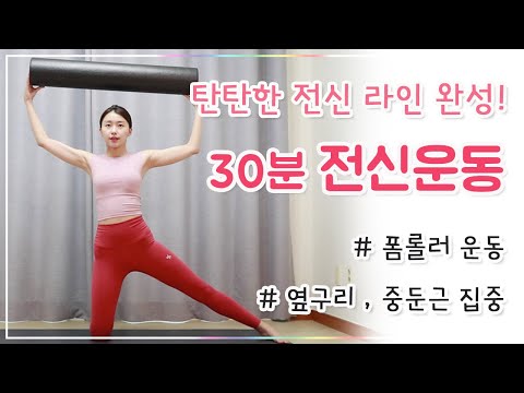 폼롤러 필라테스 - 탄탄한 몸의 라인을 완성시키는 전신운동 l 중급 (Foam roller workout)