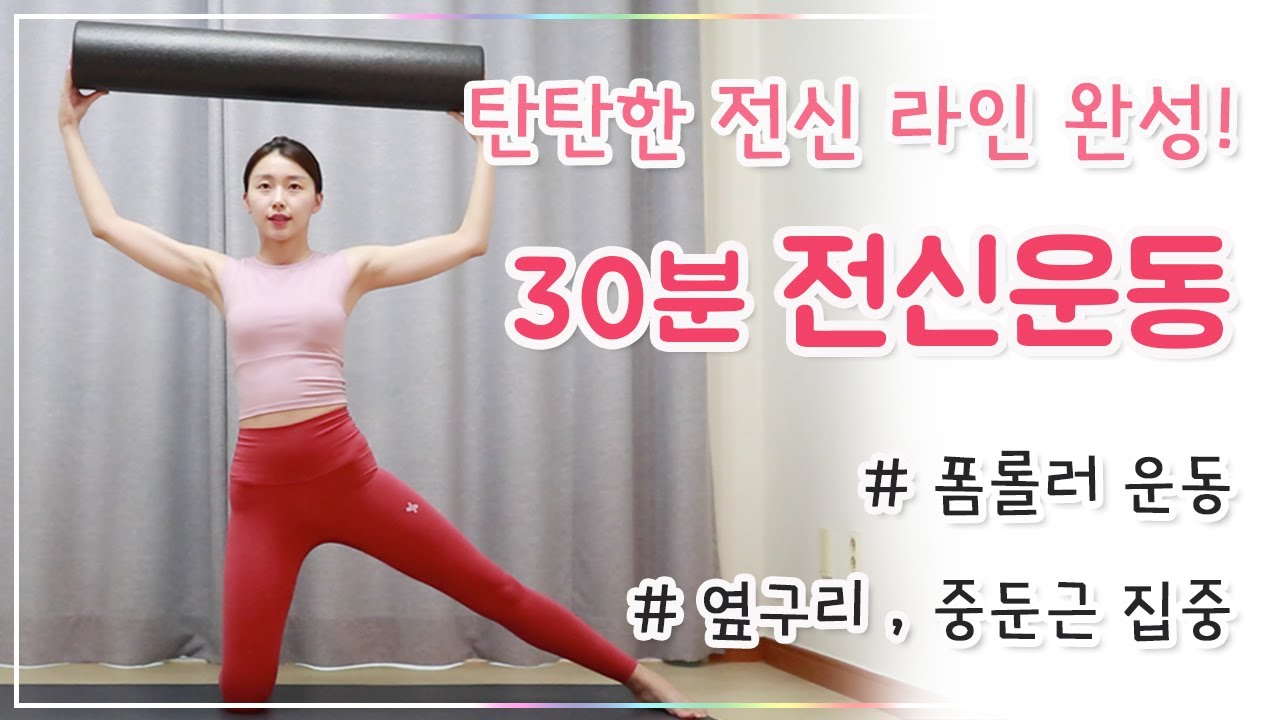 폼롤러 필라테스 - 탄탄한 몸의 라인을 완성시키는 전신운동 l 중급 (Foam roller workout)