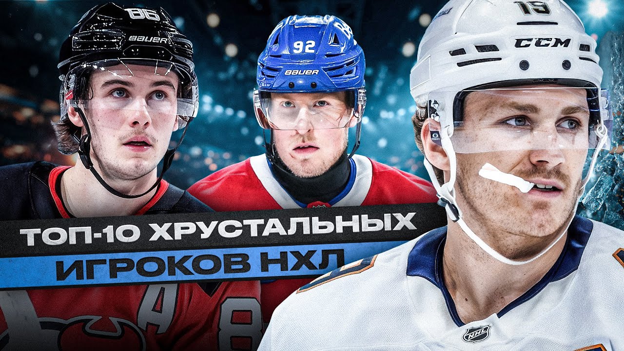 ОНИ ВСЕГДА В ЛАЗАРЕТЕ! ТОП-10 САМЫХ ТРАВМАТИЧНЫХ ИГРОКОВ СОВРЕМЕННОЙ НХЛ