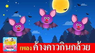 เพลง ค้างคาวกินกล้วย | เพลงเด็กอนุบาล