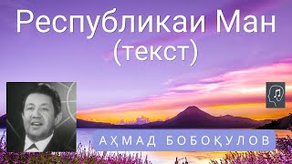 Республикаи Ман Текст - Аҳмад Бобоқулов Respublikai Man - Ahmad Boboqulov