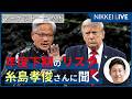 【日経ヴェリタス マーケット一目瞭然】AI相場に見えざるリスク　糸島孝俊さんに聞く年度後半相場
