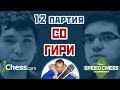 Гири - Со, 12 партия, 3+2. Староиндийское начало. Speed chess 2017. Шахматы. Сергей Шипов