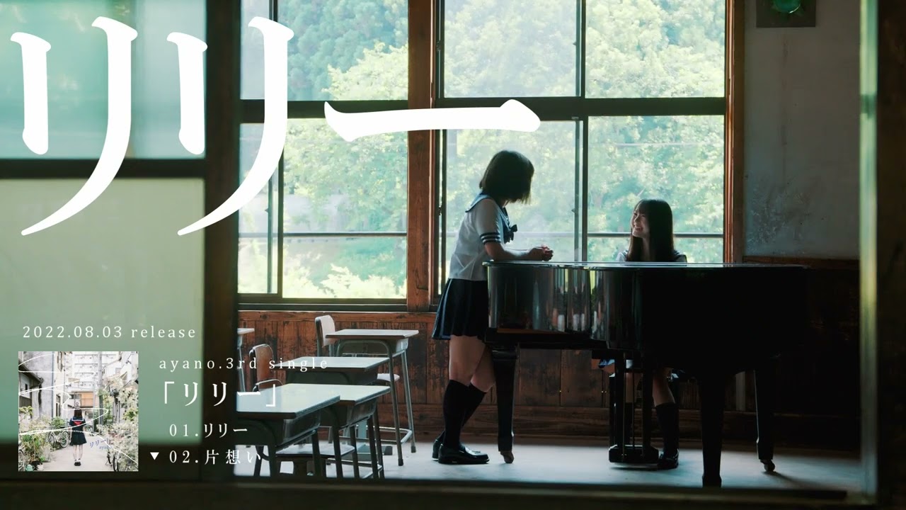 Watch ayano. New Single「リリー」Teaser Video on YouTube Watch ayano. New Single「リリー」Teaser Video on YouTube
