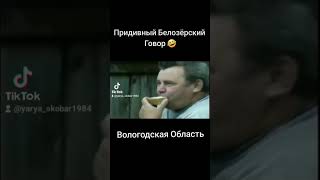 Вологодский Говор