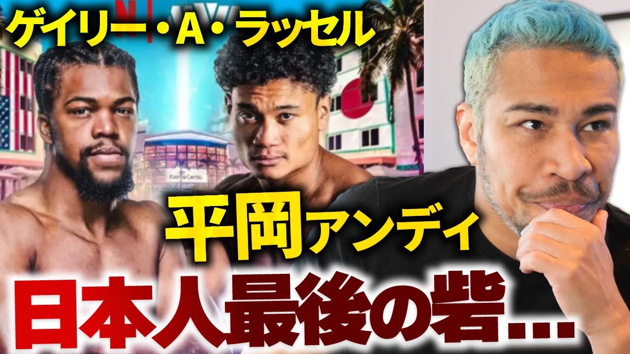 日本人には絶望続きの魔境『中量級』に挑む最後の希望。平岡アンディ vs ゲイリー・アントゥアン・ラッセル