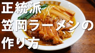 #82 正統派　笠岡ラーメンの作り方