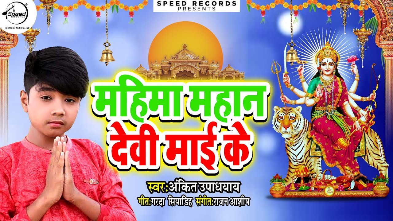        Mahima Mahan Devi Mai Ke   Ankit Upadhyay   Bhojpuri Devi Geet New 2019