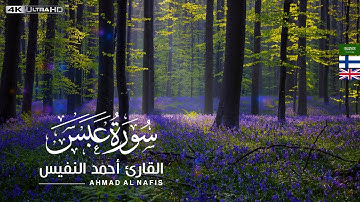 ’ABASA SURA(He frowned)|| سورة عبس || AHMAD NAFIS || 😍   أحمد النفيس تلاوة من عالم آخر، أرح مسمعك