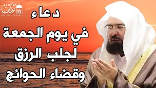 يا رب 😭❤ دعاء ليوم الجمعة يريح القلب💚لطلب الرزق والفرج العاجل وقضاء الحوائج || عبد الرحمن السديس