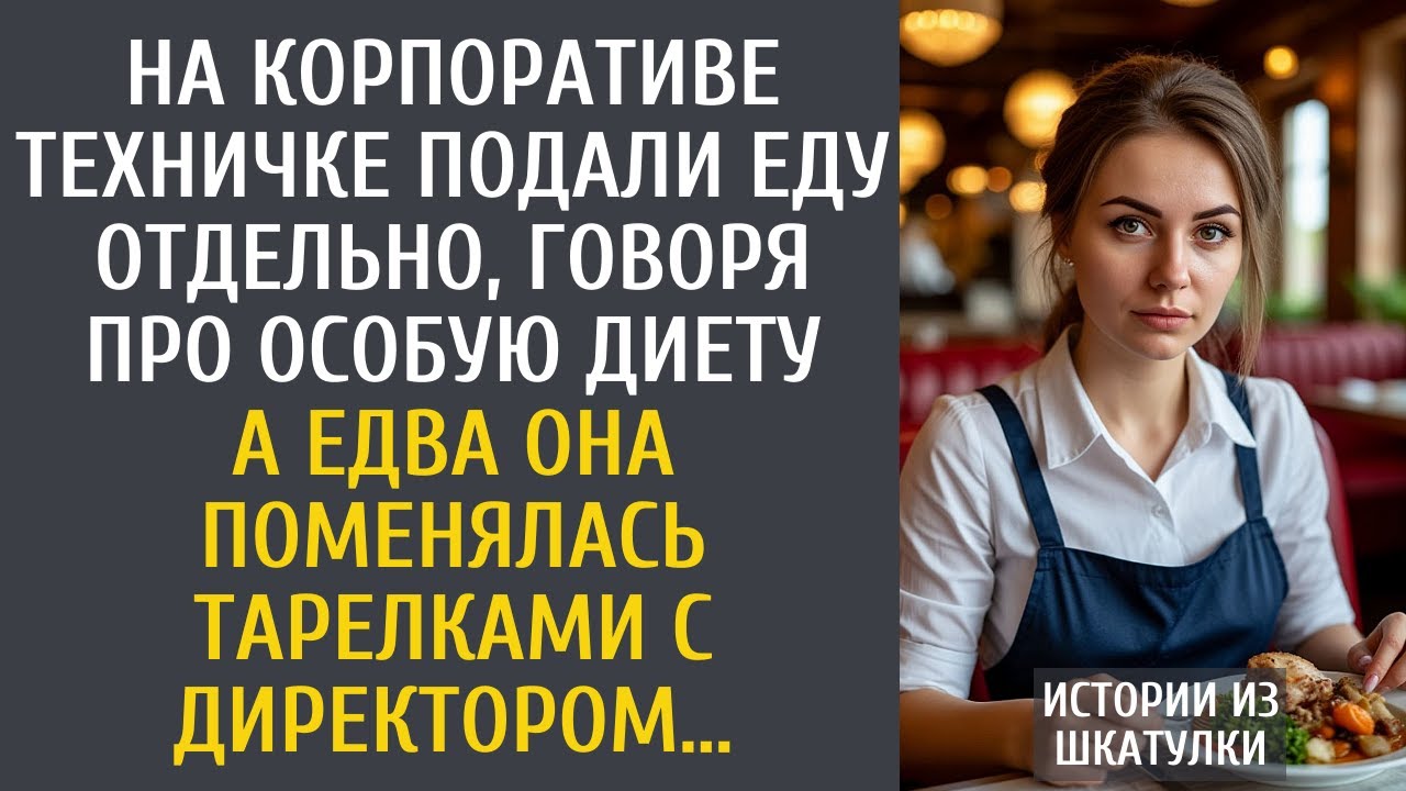 На корпоративе техничке подали еду отдельно в углу… А едва она поменялась тарелками с директором…