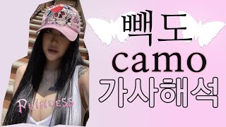 CAMO(카모)빽도[가사/해석][LYRICS]다 뺏겨도 넌 안 뺏겨