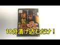 【10分漬け込むだけ！】燻製の素を使ってみた