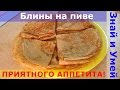 Вкусный рецепт: ажурные блины на пиве, тонкие и с дырочками