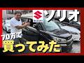 【実車レビュー】ソリオバンディット|軽からの乗り換えはこれが正解?N-BOXより広い!?