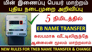 மின் இணைப்பில் பெயர் மாற்றம் இனி 5 நிமிடங்களில் செய்யலாம் 2025 | HOW TO CHANGE NAME TRANSFER IN EB