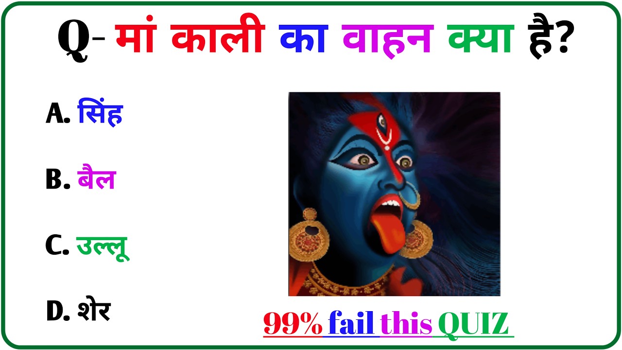 माँ काली क्विज | क्या आप महाकाली का रहस्य जानते हैं?