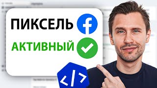 Как Настроить и Установить Facebook Pixel ВРУЧНУЮ В 2024