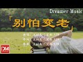 別怕變老 王以太 艾熱 AIR 我寫給妳的信等到老了才能念 不用諂媚年輕 害怕臉上漣漪 動態歌詞 別怕變老 王以太 艾熱 AIR 我寫給妳的信等到老了才能念 不用諂媚年輕 害怕臉上漣漪 動態歌詞