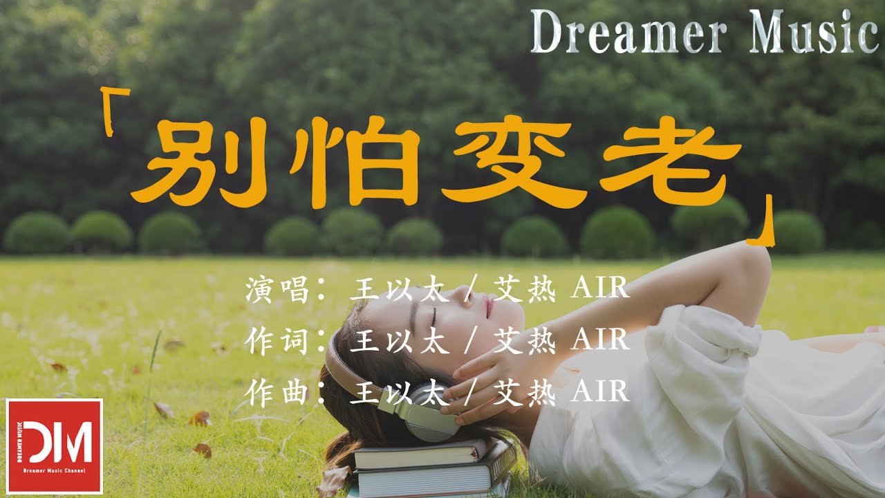別怕變老 - 王以太 / 艾熱 AIR『我寫給妳的信等到老了才能念,不用諂媚年輕 害怕臉上漣漪』【動態歌詞】 - YouTube