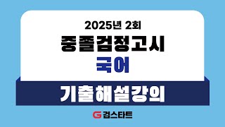 [EBS High School Equivalency Exam Start] 2025 Second Middle School Equivalency Exam Korean Langua...