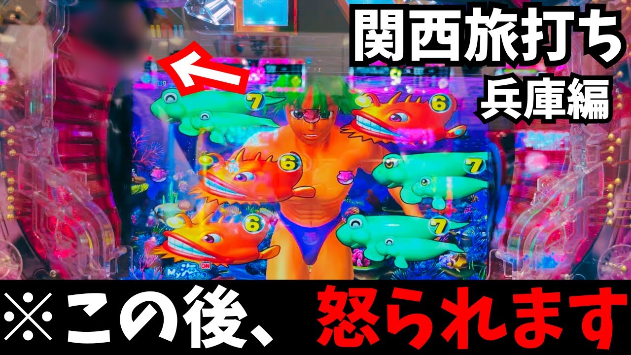 【パチプロ旅打ちin関西】遂に出禁⁉︎期待値ある台を見つけるも撮影続行が不可能になりました。