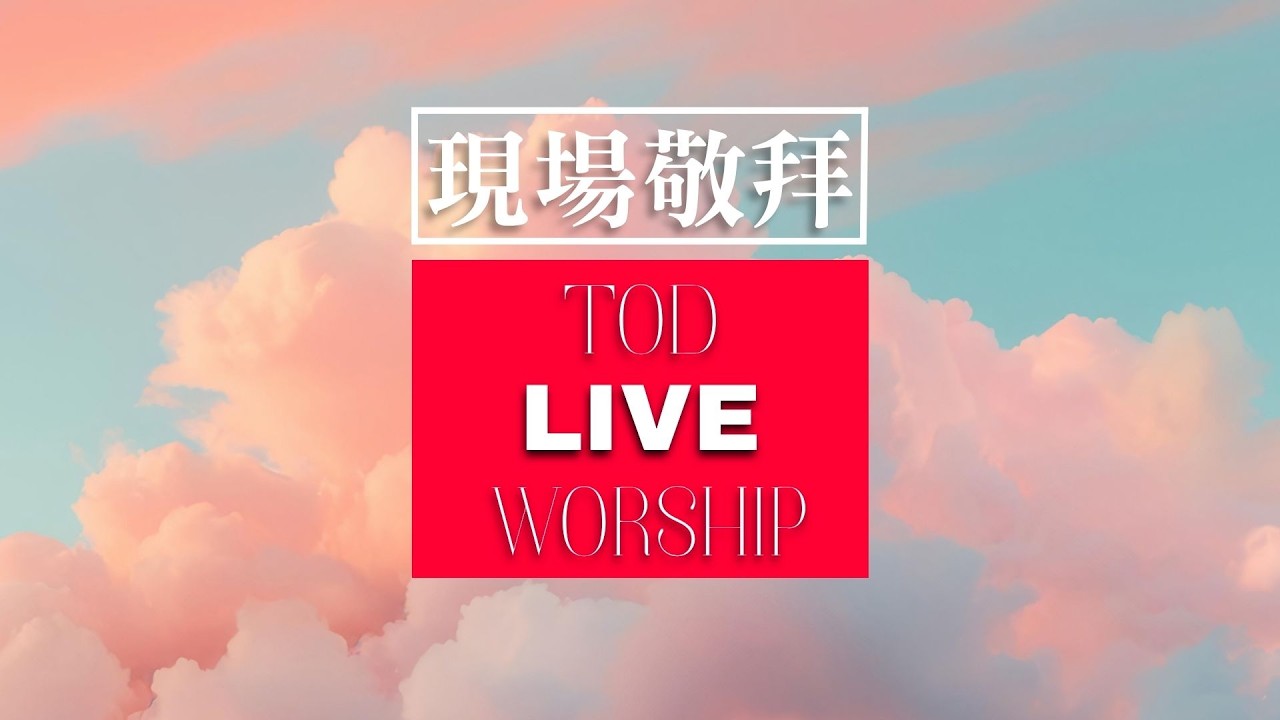 【Live現場敬拜】LW029 敬拜帶來神同在! - YouTube