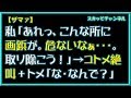 【ザマァ】私「あれっ、こんな所に画鋲が。危ないなぁ・・・」&rarr;コトメ絶叫+トメ「な・なんで?」