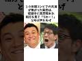 【感動】神がかったアドリブ漫才を見せて復活したアンタッチャブル　　#アンタッチャブル#ザキヤマ#柴田英嗣 #有田哲平