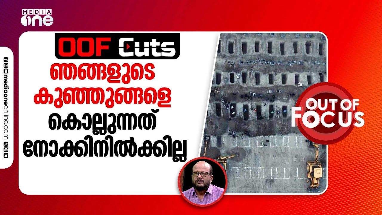 ഞങ്ങളുടെ കുഞ്ഞുങ്ങളെ കൊല്ലുന്നത് ഞങ്ങൾ നോക്കിനിൽക്കില്ല | OOF Cuts