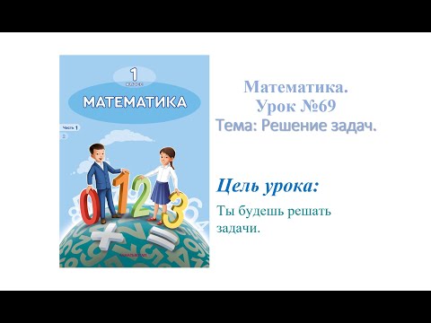 Математика 1 класс  Урок № 69