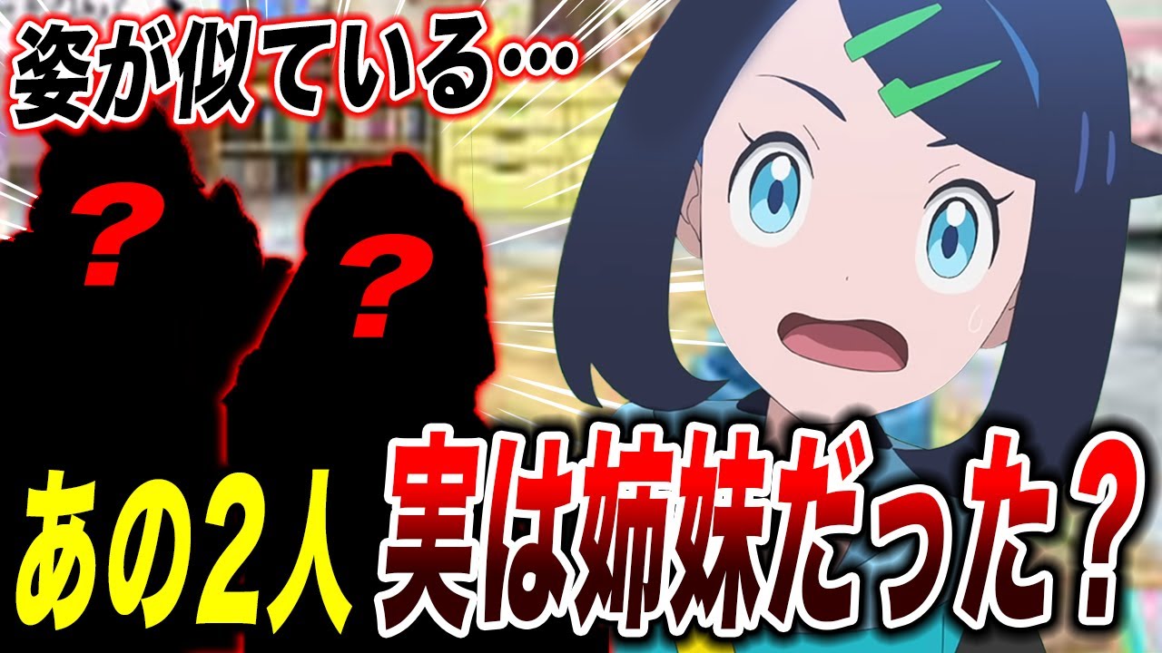 【裏設定】〇〇が激似…あの2人実は姉妹だった件が衝撃的だった！！！！【ポケモンSV】【リコ/ロイ】【レジェンズZA】【アニポケ考察】【ポケットモンスタースカーレットバイオレット】【はるかっと】