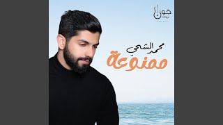 ممنوعة screenshot 1