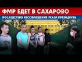 ПОСЛЕДСТВИЯ НЕСОБЛЮДЕНИЯ УКАЗА ПРЕЗИДЕНТА | ФМР едет в Сахарово