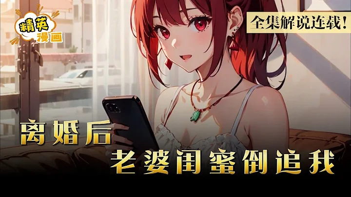 【全集连载中】妻子处处看不上他，刚离完婚，前妻闺蜜就找上门，当场就要求婚？《离婚后，老婆闺蜜倒追我》1-150集 #漫画 #解说 #精英漫画 - 天天要闻