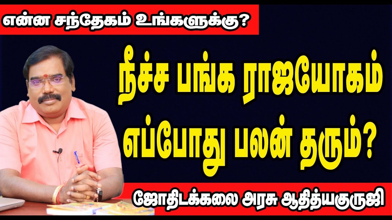 Neecha Banga Raja Yoga _ நீச்ச பங்கம் ராஜ யோகம் எப்போது வேலை செய்யும்?