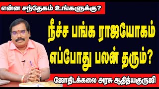 Neecha Banga Raja Yoga _ நீச்ச பங்கம் ராஜ யோகம் எப்போது வேலை செய்யும்?#adityaguruji