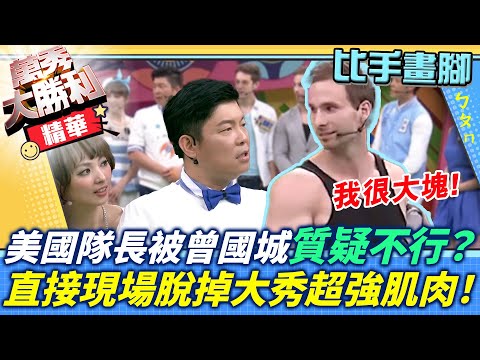 美國隊長大駕光臨卻被曾國城質疑不行？直接現場脫掉大秀超強肌肉！【萬秀大勝利】單元精華 EP28曾國城.連靜雯.姚元浩.阿喜.馬國賢.李懿.大愷.六月.梁赫群.余秉諺.黃喬歆鄭凱中@samentshow