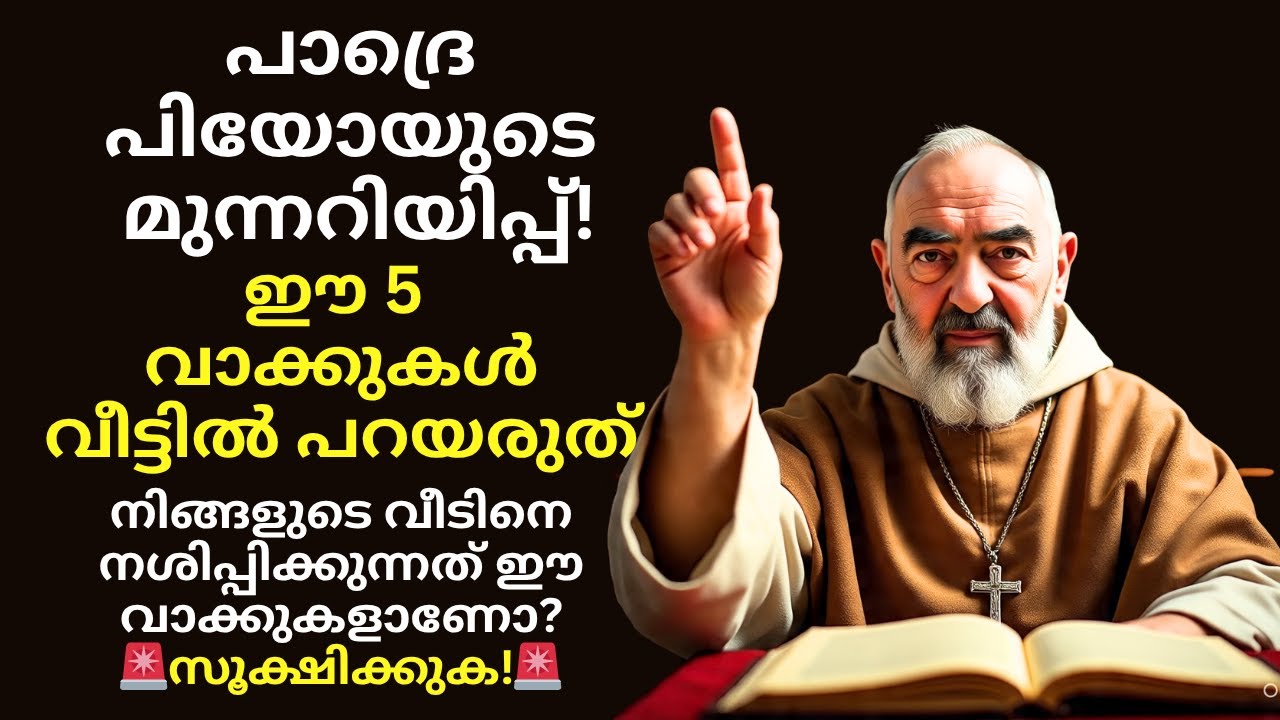 നിങ്ങളുടെ വീട്ടിൽ ഈ 5 വാക്കുകൾ പറയുന്നുണ്ടോ? പാദ്രെ പിയോയുടെ മുന്നറിയിപ്പ്! ⚠️
