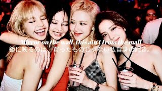 BLACKPINK – 「Me and my」【和訳】私たちだけで世界を回す