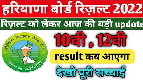 hbse 10th/12th result 2022 latest update | hbse result kab aayega |hbse haryana board news today ||