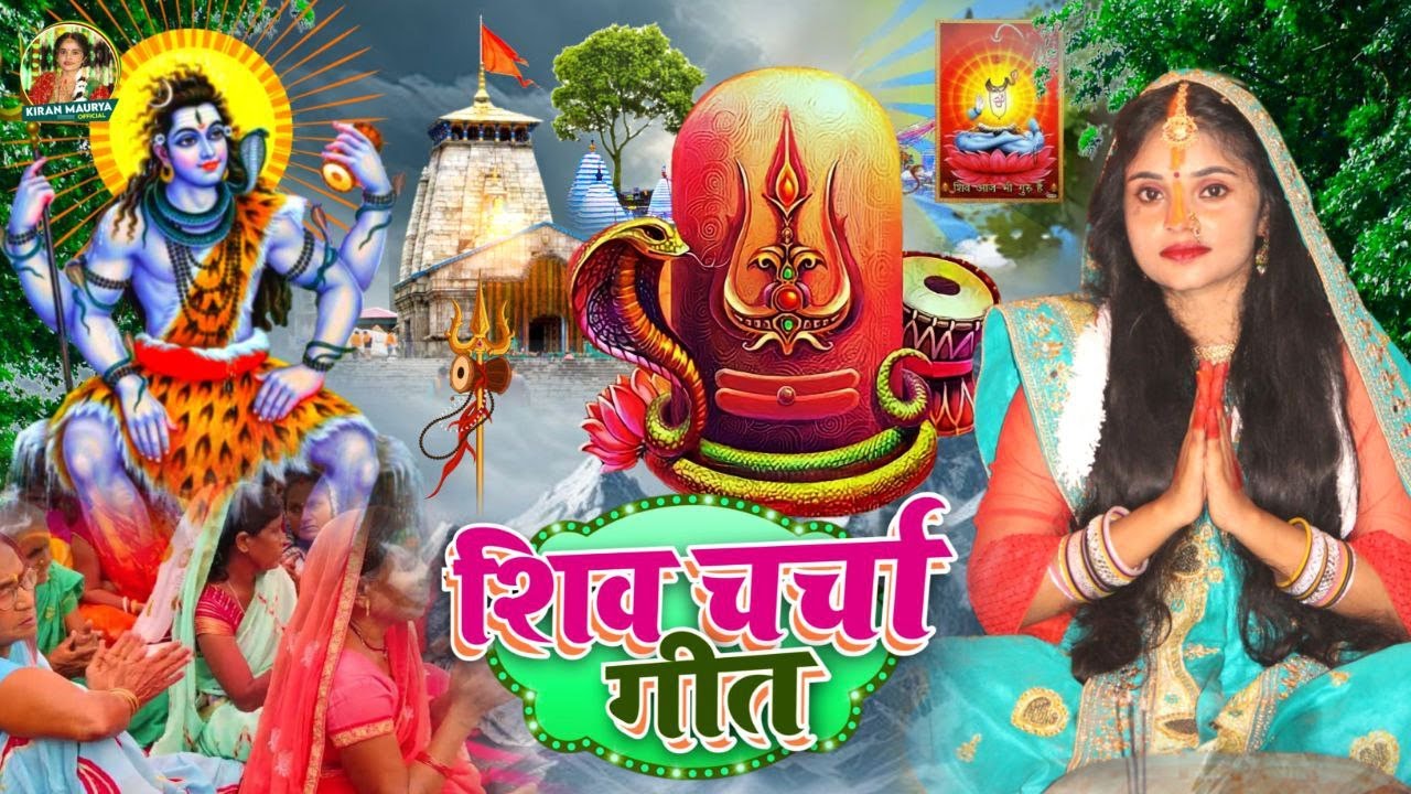 गुरु के ज्ञनवा कमाल कईले Kiran Maurya | JUCKBOX | shiv charcha geet | shivcharcha bhajan shivcharcha