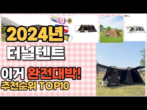 터널텐트 추천 판매순위 Top10  가격 평점 후기 비교