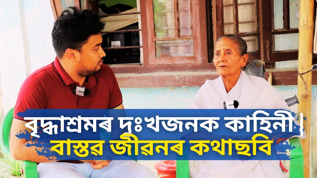 বৃদ্ধাশ্রমৰ দুঃখজনক কাহিনী | বাস্তৱ জীৱনৰ কথাছবি  | Stories from Assam’s Old Age Homes