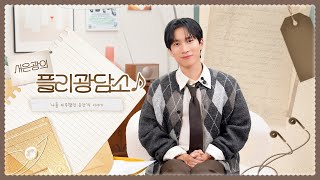 Download Lagu [SUB] 서은광의 플리광담소♪ '나를 마주했던 순간'의 이야기 MP3