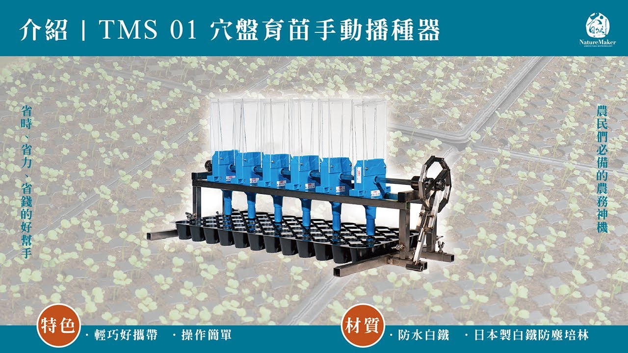 農機介紹| TMS 01 穴盤育苗手動播種器| 大自然農業- YouTube